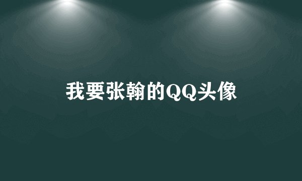 我要张翰的QQ头像