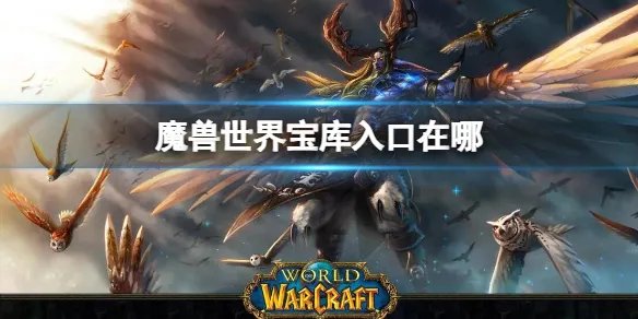 《魔兽世界》宝库入口位置介绍