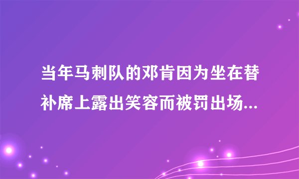 当年马刺队的邓肯因为坐在替补席上露出笑容而被罚出场，具体是怎么一回事？