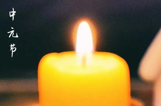 中元节烧纸钱什么时间好