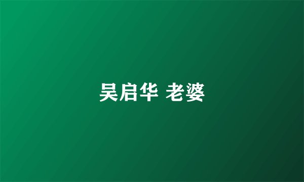 吴启华 老婆