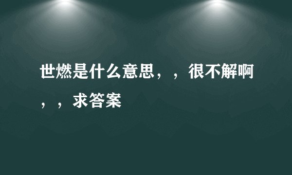 世燃是什么意思，，很不解啊，，求答案