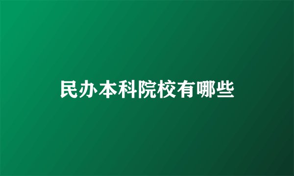 民办本科院校有哪些