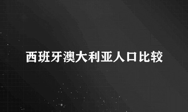 西班牙澳大利亚人口比较