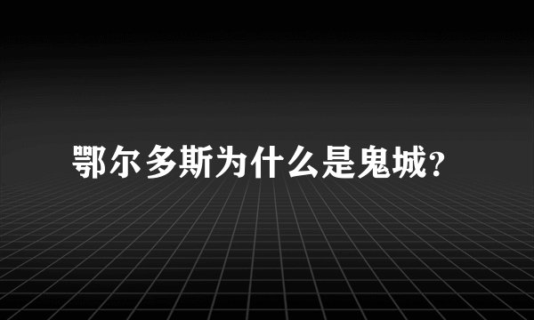 鄂尔多斯为什么是鬼城？