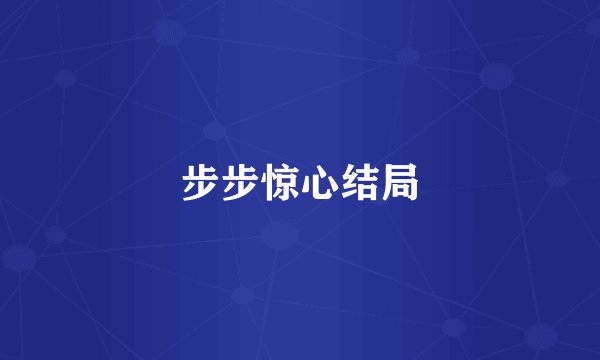 步步惊心结局