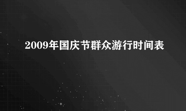 2009年国庆节群众游行时间表