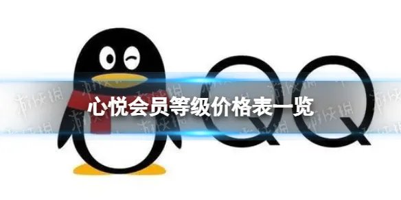 心悦会员等级价格表一览
