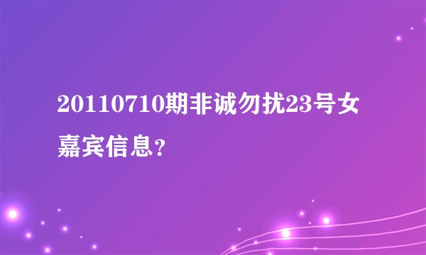 20110710期非诚勿扰23号女嘉宾信息？