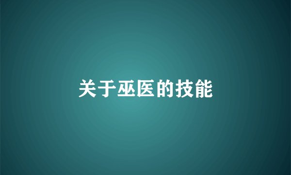 关于巫医的技能