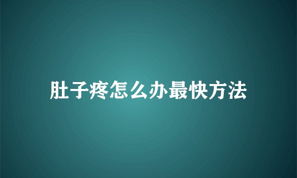 肚子疼怎么办最快方法