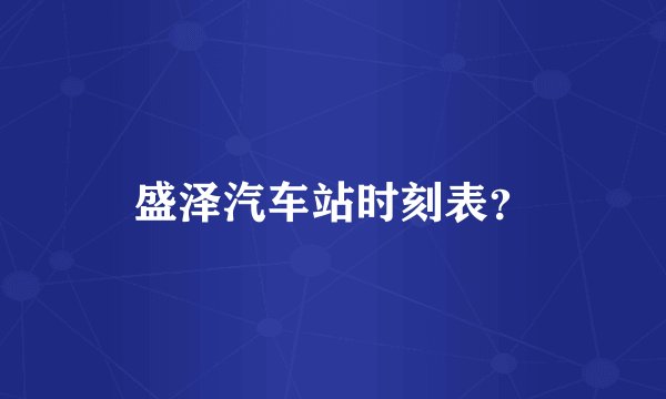 盛泽汽车站时刻表?