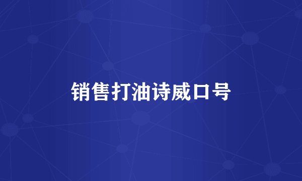 销售打油诗威口号