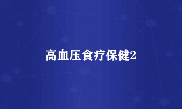 高血压食疗保健2