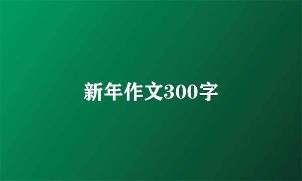 新年作文300字