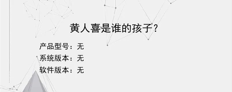 黄人喜是谁的孩子？