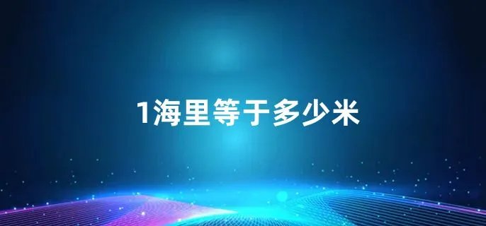 1海里等于多少米