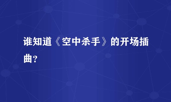 谁知道《空中杀手》的开场插曲？