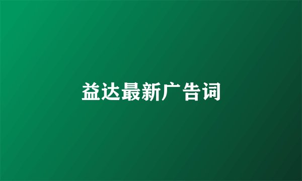 益达最新广告词