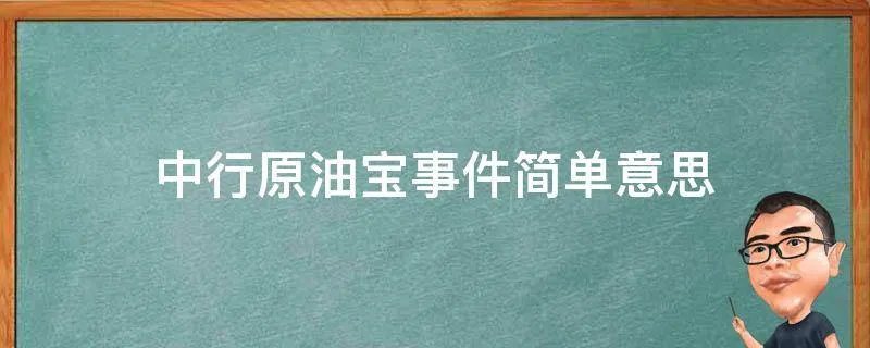 中行原油宝事件简单意思