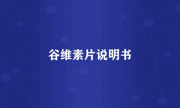 谷维素片说明书