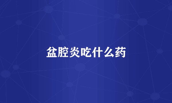 盆腔炎吃什么药