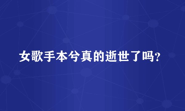 女歌手本兮真的逝世了吗?