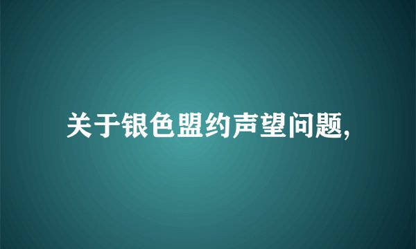 关于银色盟约声望问题,