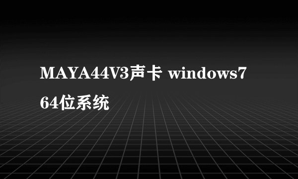 MAYA44V3声卡 windows7 64位系统