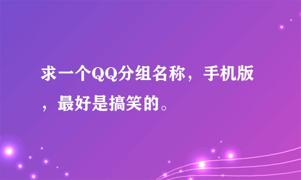 求一个QQ分组名称，手机版，最好是搞笑的。