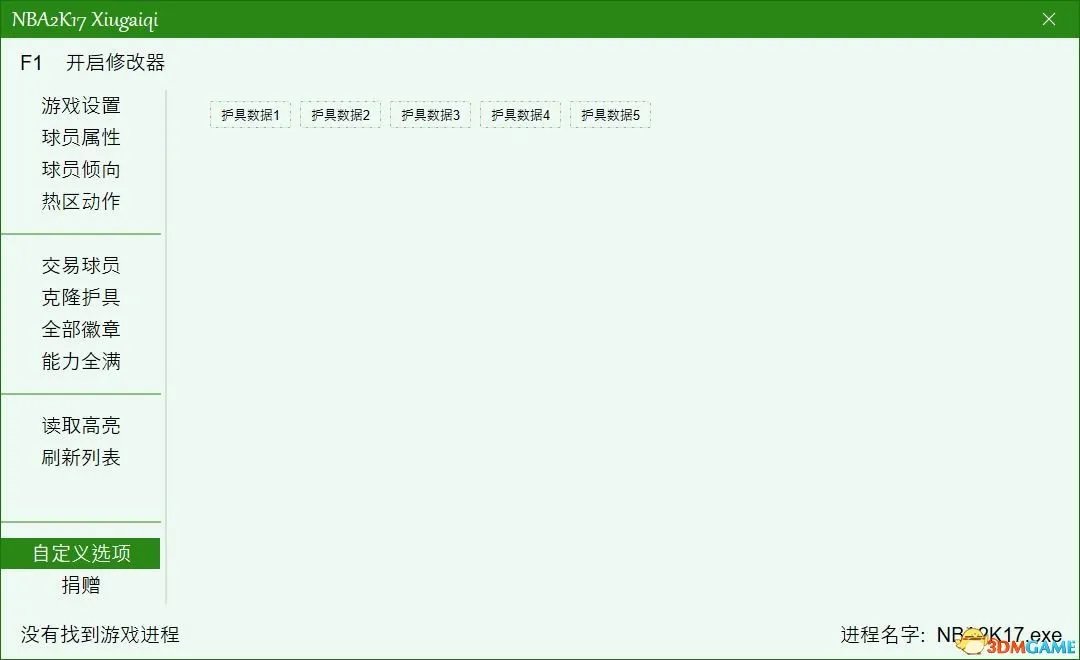 《NBA2K17》修改器大全 NBA2K17修改器怎么用
