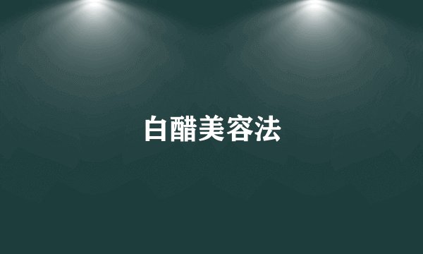 白醋美容法