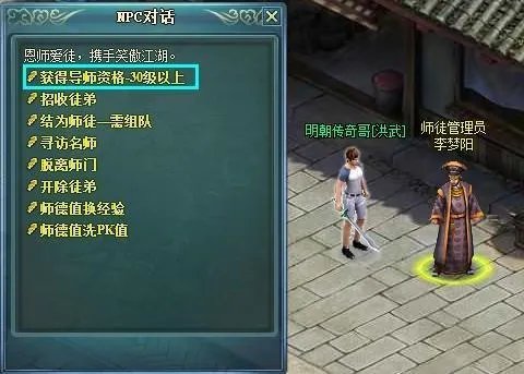 大明传说—师徒系统