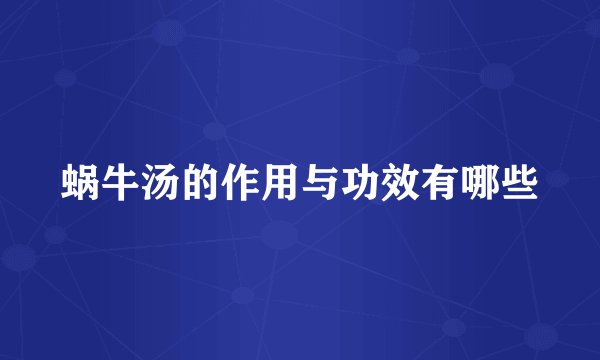 蜗牛汤的作用与功效有哪些