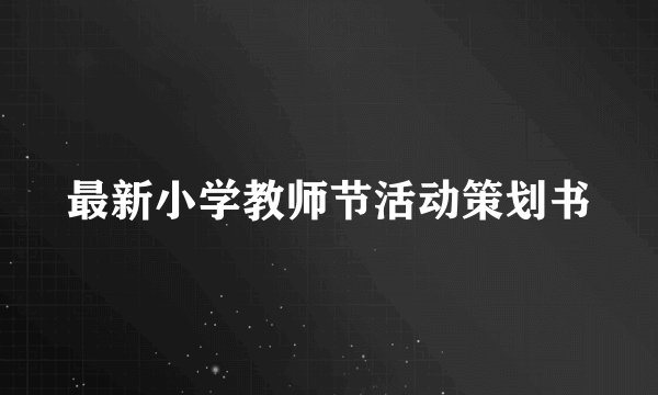 最新小学教师节活动策划书