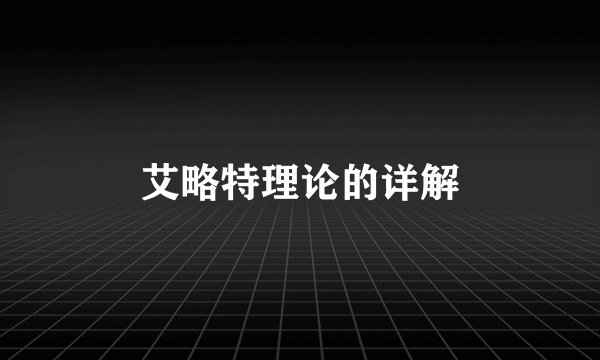 艾略特理论的详解