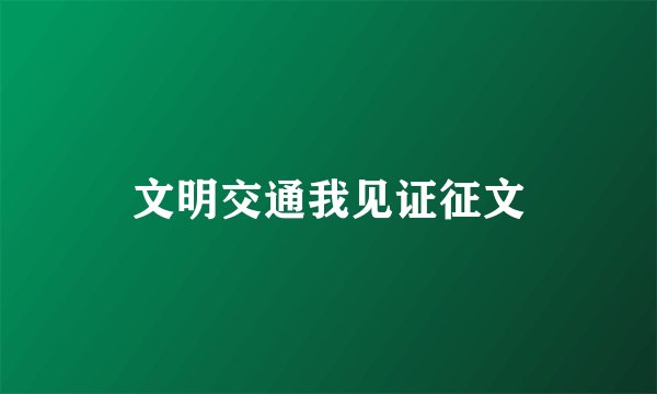 文明交通我见证征文
