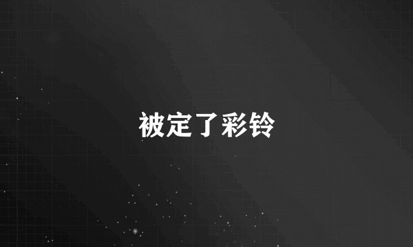 被定了彩铃