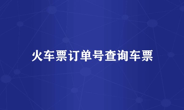 火车票订单号查询车票