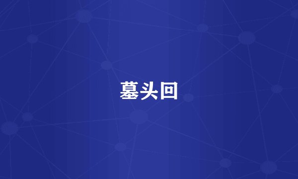 墓头回