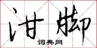 泔脚
