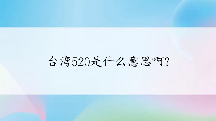 台湾520是什么意思啊？