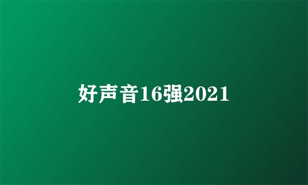 好声音16强2021