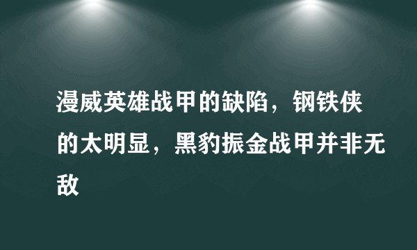 漫威英雄战甲的缺陷，钢铁侠的太明显，黑豹振金战甲并非无敌