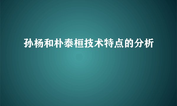 孙杨和朴泰桓技术特点的分析