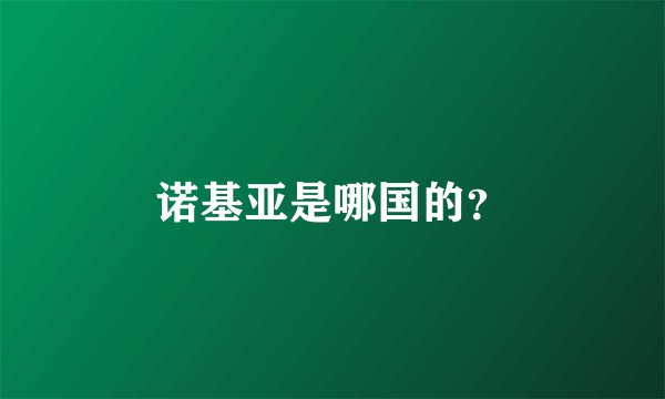 诺基亚是哪国的？