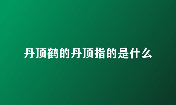 丹顶鹤的丹顶指的是什么