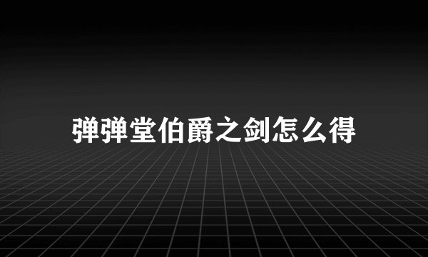 弹弹堂伯爵之剑怎么得