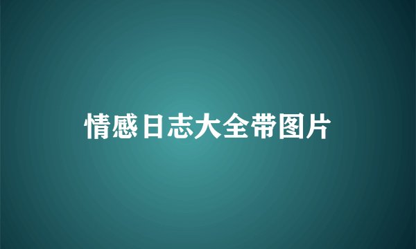 情感日志大全带图片