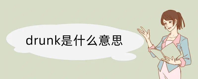 drunk是什么意思